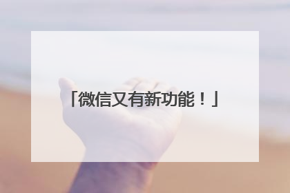微信又有新功能！