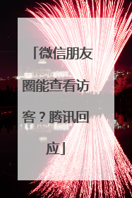 微信朋友圈能查看访客？腾讯回应