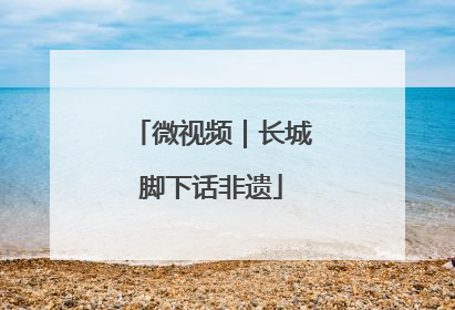 微视频｜长城脚下话非遗