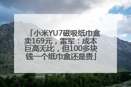 小米YU7磁吸纸巾盒卖169元，雷军：成本巨高无比，但100多块钱一个纸巾盒还是贵