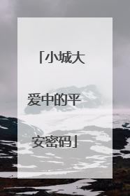 小城大爱中的平安密码