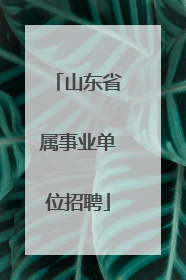 山东省属事业单位招聘