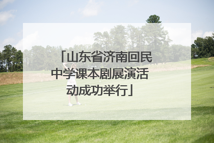山东省济南回民中学课本剧展演活动成功举行