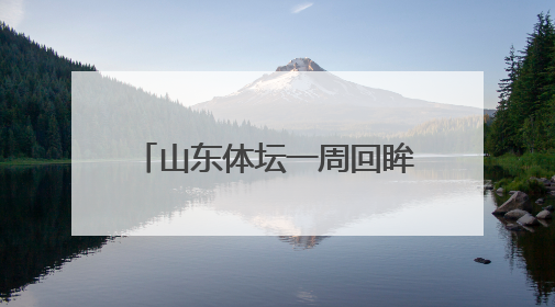 山东体坛一周回眸｜山东7支篮球队晋级十五运决赛