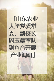 山东农业大学党委常委、副校长周玉玺率队到鱼台开展产业调研