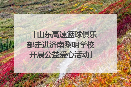 山东高速篮球俱乐部走进济南黎明学校开展公益爱心活动