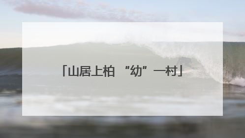 山居上柏 “幼”一村