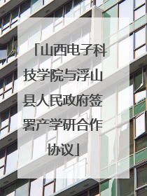 山西电子科技学院与浮山县人民政府签署产学研合作协议