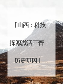 山西：科技探源激活三晋历史基因