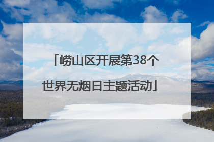 崂山区开展第38个世界无烟日主题活动
