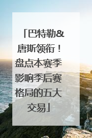 巴特勒&唐斯领衔！盘点本赛季影响季后赛格局的五大交易