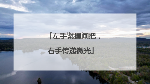 左手紧握闸把，右手传递微光