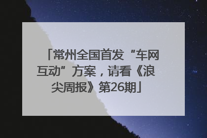 常州全国首发“车网互动”方案，请看《浪尖周报》第26期