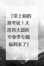 带上你的准考证！大连各大景区毕业季专属福利来了