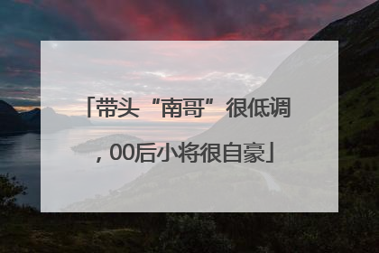 带头“南哥”很低调，00后小将很自豪