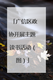 广信区政协开展主题读书活动（图）