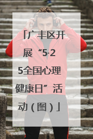 广丰区开展“5·25全国心理健康日”活动（图）