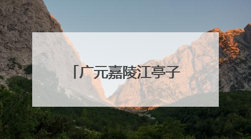 广元嘉陵江亭子口库区人工增殖放流鱼苗40万尾