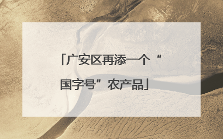 广安区再添一个“国字号”农产品