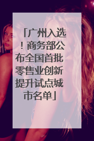 广州入选！商务部公布全国首批零售业创新提升试点城市名单