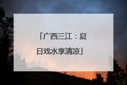 广西三江：夏日戏水享清凉