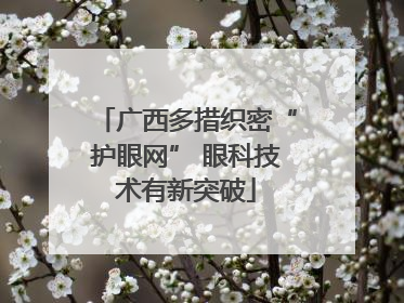 广西多措织密“护眼网” 眼科技术有新突破