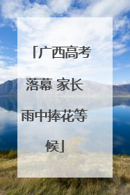广西高考落幕 家长雨中捧花等候