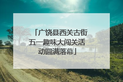 广饶县西关古街五一趣味大闯关活动圆满落幕