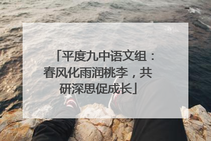平度九中语文组：春风化雨润桃李，共研深思促成长