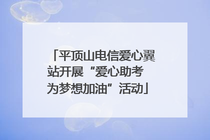 平顶山电信爱心翼站开展“爱心助考 为梦想加油”活动