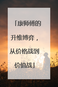 康师傅的升维博弈，从价格战到价值战