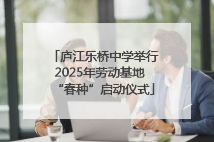 庐江乐桥中学举行2025年劳动基地“春种”启动仪式