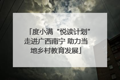 度小满“悦读计划”走进广西南宁 助力当地乡村教育发展