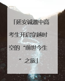 延安诚邀中高考生开启穿越时空的“前世今生”之旅