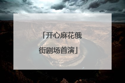 开心麻花俄街剧场首演