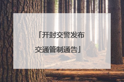 开封交警发布交通管制通告