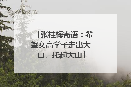 张桂梅寄语：希望女高学子走出大山、托起大山