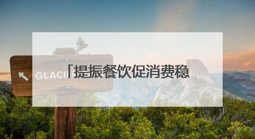 提振餐饮促消费稳增长 第九届丝博会陕菜美食文化交流活动成功举办