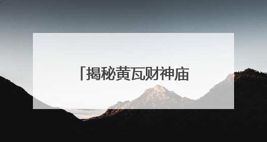 揭秘黄瓦财神庙：为何覆琉璃瓦