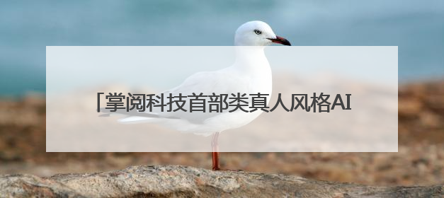 掌阅科技首部类真人风格AI短剧《东北寻宝往事》上线