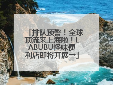 排队预警！全球顶流来上海啦！LABUBU怪味便利店即将开展→