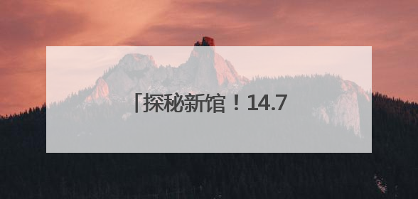 探秘新馆！14.7万平方米的“北疆文明容器”里都装了啥？