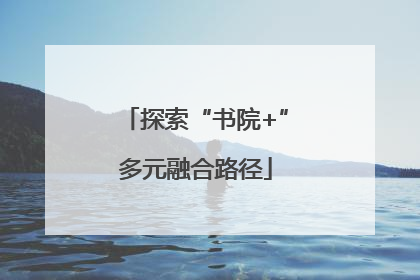 探索“书院+”多元融合路径