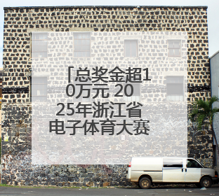 总奖金超10万元 2025年浙江省电子体育大赛圆满收官