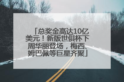 总奖金高达10亿美元！新版世俱杯下周华丽登场，梅西、姆巴佩等巨星齐聚