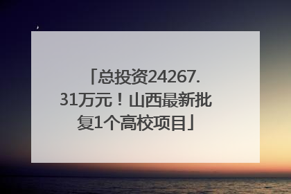总投资24267.31万元！山西最新批复1个高校项目