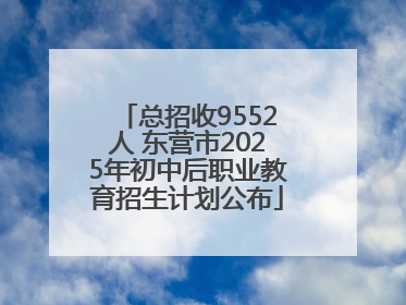 总招收9552人 东营市2025年初中后职业教育招生计划公布
