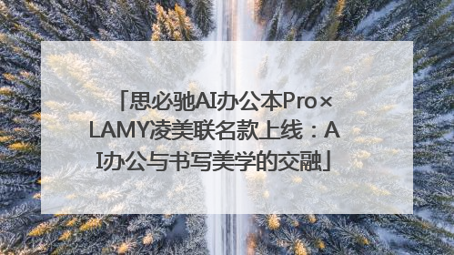 思必驰AI办公本Pro×LAMY凌美联名款上线：AI办公与书写美学的交融