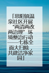 思阳镇温泉社区开展“两清两改两治理”环境整治行动——七栋全面大扫除，共建洁净家园