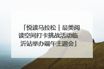 悦读马拉松｜最美阅读空间打卡挑战活动临沂站举办端午主题会